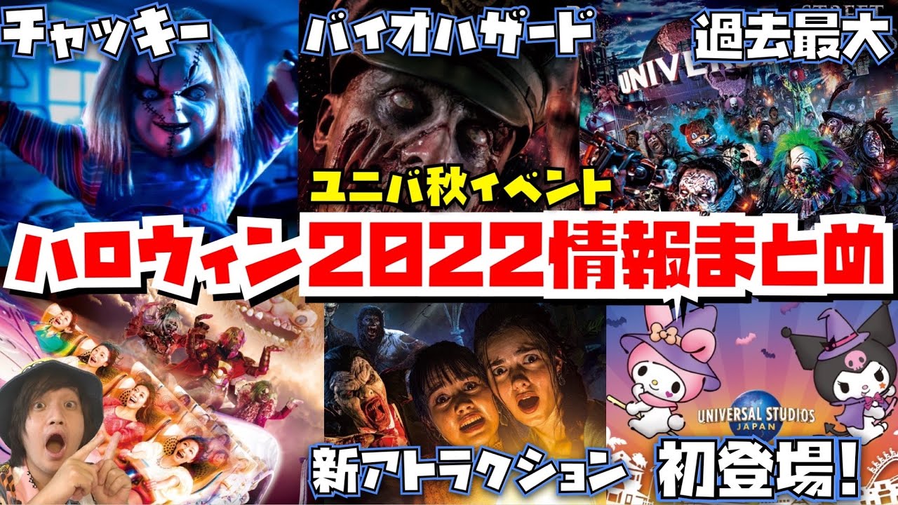 去年より大幅スケールアップ ユニバハロウィンイベント22最新情報全まとめ ホラーナイト Youtube