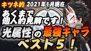 タガタメ あくまで個人的見解です 2021年1月現在でのキツネ的 光属性の最強キャラベスト5 攻略 Youtube