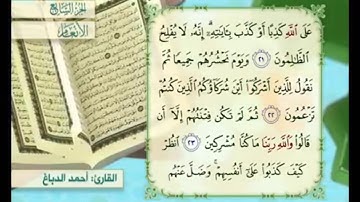 آية ٢٢ من سورة الأنعام مكررة القارئ أحمد الدباغ