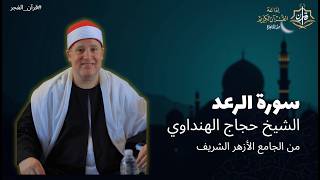 تلاوة خاشعة من قرآن الفجر | سورة الرعد - الشيخ حجاج الهنداوي | من الجامع الأزهر (يوم عرفة)