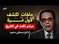 الجرائم المنسية للحرب العالمية الثانية يكشفها د مصطفى محمود برنامج العلم والإيمان 