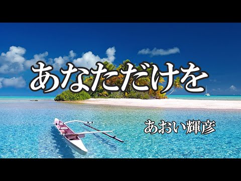 あなただけを /  あおい輝彦 (歌詞入り)