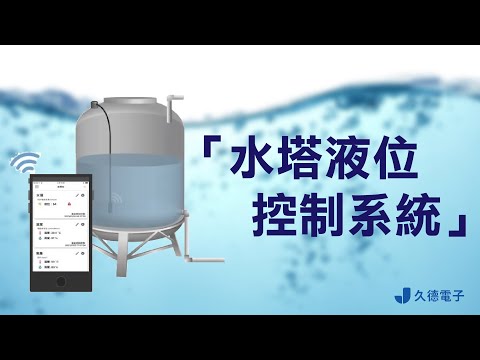更有效率的管控水源！自動偵測「水塔液位控制系統」！