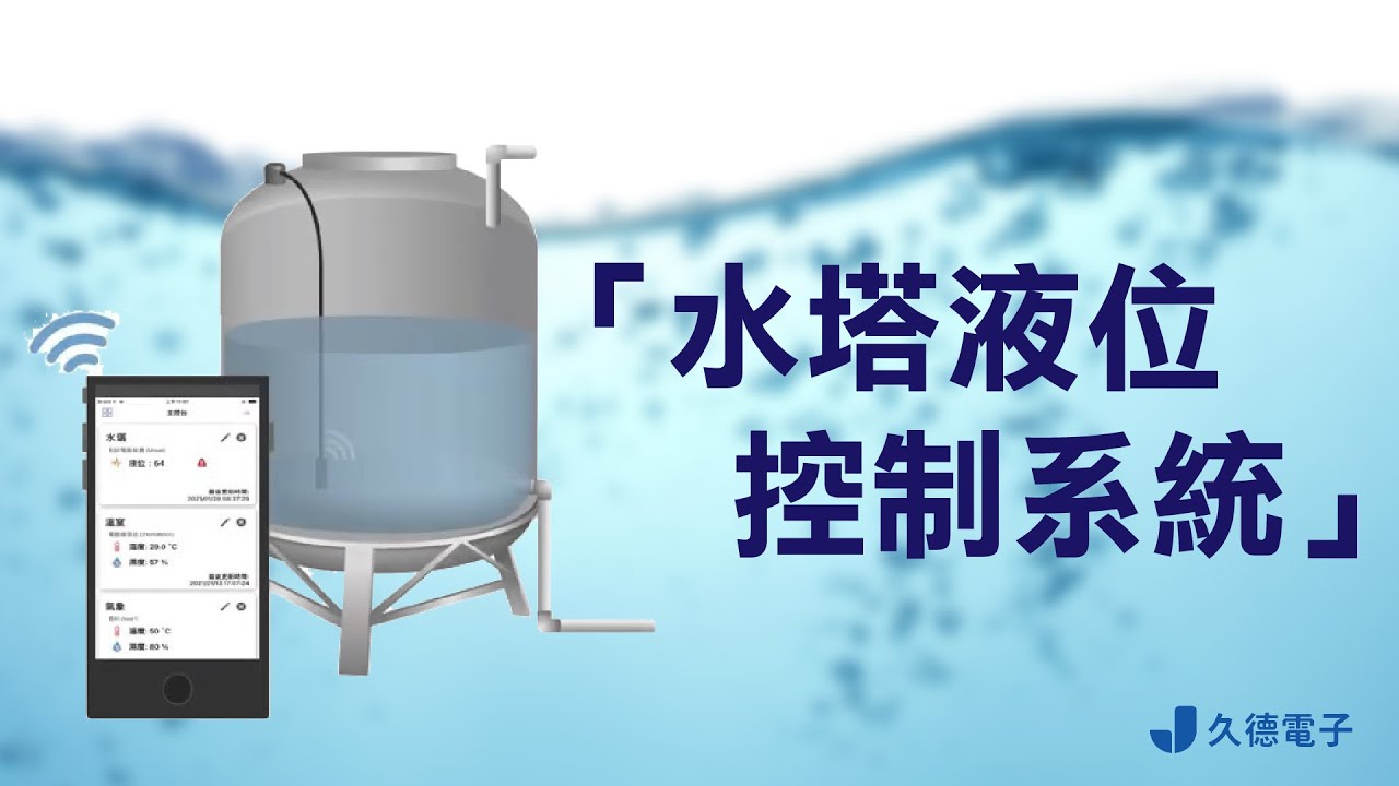 更有效率的管控水源 自動偵測 水塔液位控制系統 Youtube