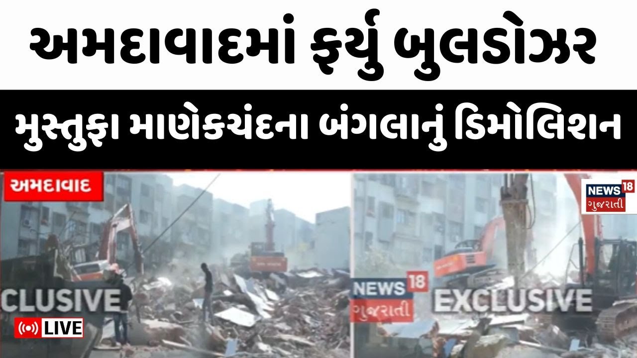 Ahmedabad Demolition Live | અમદાવાદમાં ફર્યુ બુલડોઝર, નામાંકિત વ્યક્તિનું હતું ઘર | Paldi | Shah