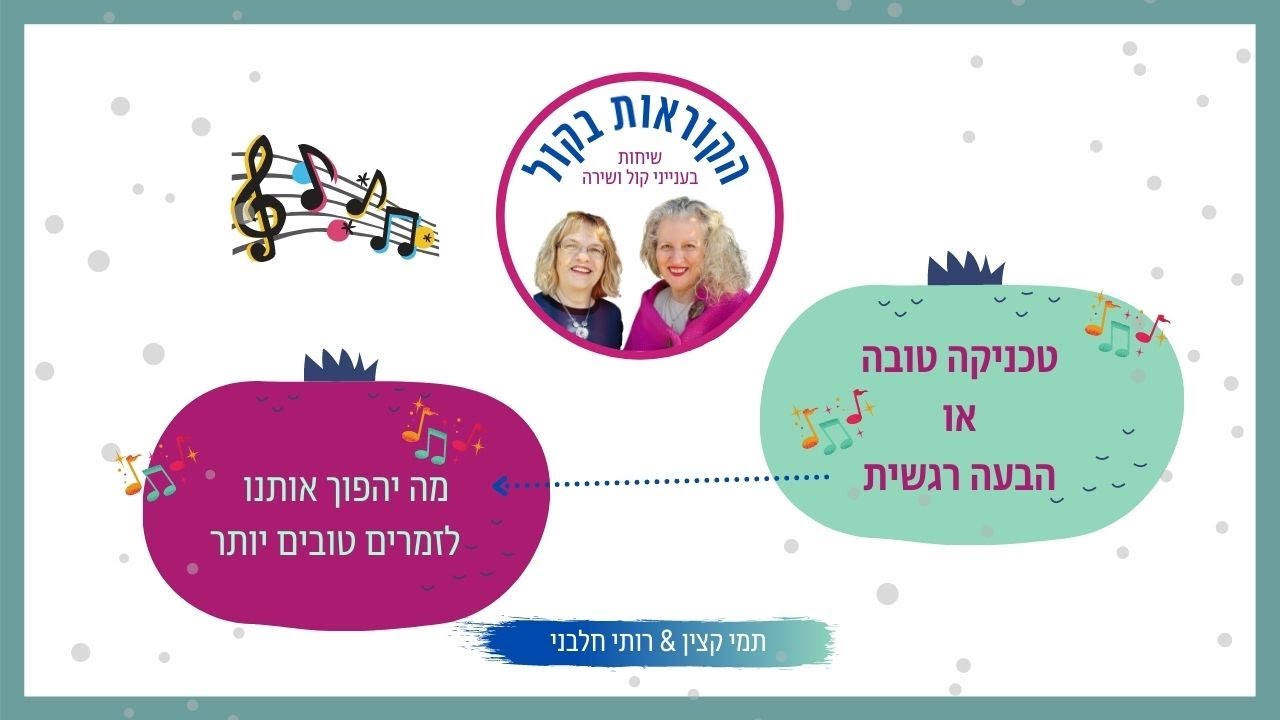 טכניקה טובה או הבעה רגשית - מה יעשה אותנו זמרים טובים יותר