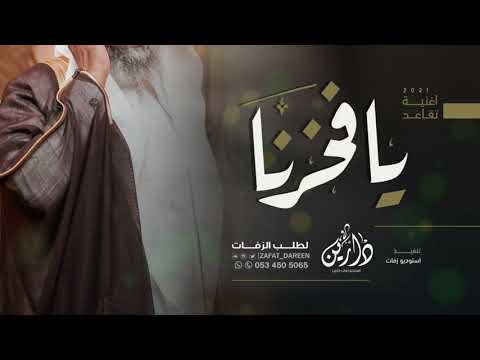 اغنية تقاعد 2022 يا فخرنا العز فالك اغاني تقاعد حصريا 2022
