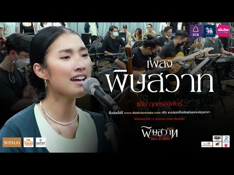 เพลง พิษสวาท ผ่านเสียงร้องระดับคุณภาพจาก แก้ม กุลกรณ์พัชร์ ระหว่างการซ้อมวง