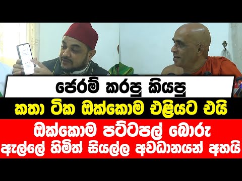 ජෙරම් කරපු කියපු කතා ටික ඔක්කොම එළියට එයි | ඔක්කොම පට්ටපල් බොරු | ඇල්ලේ හිමිත් සියල්ල අවධානයන් අහයි