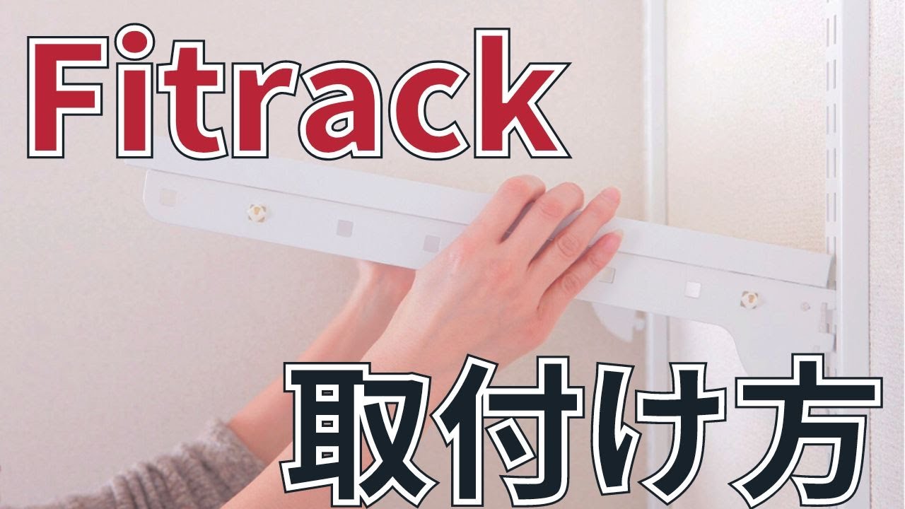 Fitrack取付ガイド｜STYX | Fitrack公式販売店（フィットラック