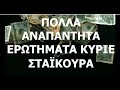   ΣΤΑΪΚΟΥΡΑΣ ΑΝΑΠΑΝΤΗΤΑ ΕΡΩΤΗΜΑΤΑ