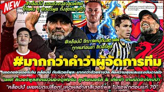 ข่าวลิเวอร์พูลล่าสุด 17 พ.ค 67 มรดกของ คล็อปป์/ส่งแมวมองดูฟอร์ม คูปไมเนอร์ส & เคียซ่า/JK เผยเหตุอำลา