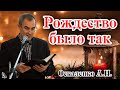 "Рождество было так" Оскаленко А.Н.