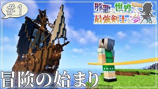 【マイクラ】邪悪な世界で最強剣士を夢に見る Part1~冒険の始まり~【ゆっくり実況】