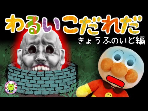 アンパンマン いやだいやだのわるいこだれだ 恐怖の井戸編 肝試し 幽霊 おばけ 字幕付き 躾 生活習慣 知育 ルール 子供の安全 赤ちゃん泣き止む 笑う 喜ぶ 子供が喜ぶアニメ 読み聞かせ Youtube アンパンマン いやだいやだのわるいこだれだ 恐怖の井戸編 肝試し 幽霊 おばけ 字幕付き 躾 生活習慣 知育 ルール 子供の安全 赤ちゃん泣き止む 笑う 喜ぶ 子供が喜ぶアニメ 読み聞かせ Youtube