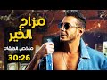مجمع مسلسل مزاج الخير بطولة مصطفى شعبان الحلقات من 26 ل 30 