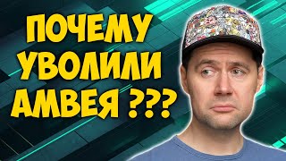 Почему уволили Амвея?   Амвей, такой Амвей. Лучшие моменты стрима WOT.