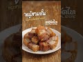หมูสามชั้นทอดน้ำปลา ตรา ทอดไท" #สามชั้นทอดน้ำปลา