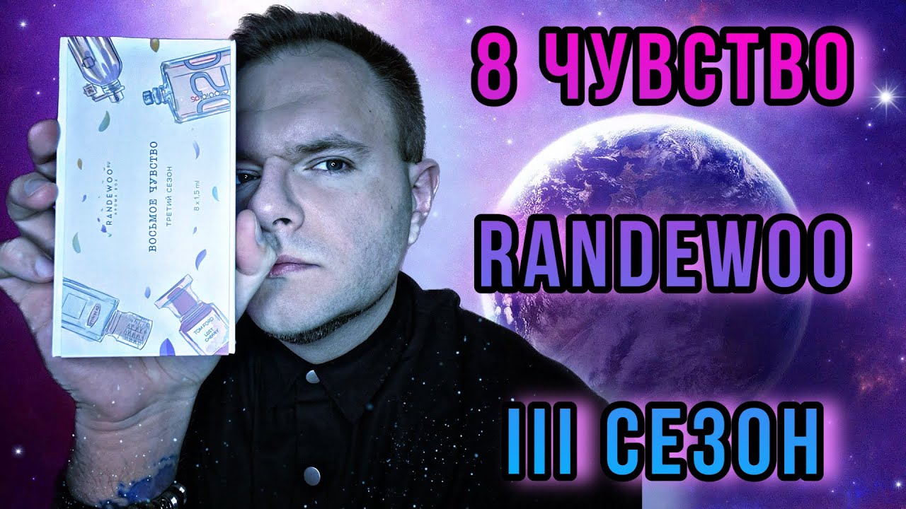 ВОСЬМОЕ ЧУВСТВО ОТ @Randewoo_shop 3 СЕЗОН #рандеву8чувство3 - YouTube