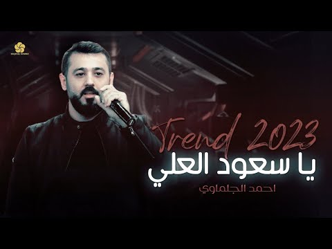 استكنان ياسعود العلي وصلة طرب يمني احمد الجلماوي 2025