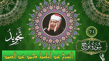 سورة نوح - تجويد - الشيخ عبد الباسط محمد عبد الصمد - 71