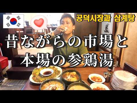 Downtown Seoul, South Korea | Walking Through the Market and Healing with Authentic Samgyetang