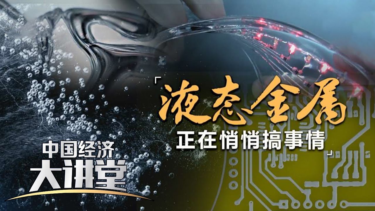 修复神经损伤、精确“阻击”肿瘤、化身“魔”性机器……液态金属跨界融合开启未来科技无限可能 「中国经济大讲堂」20240721 | 财经风云