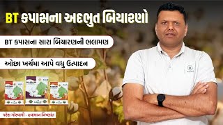 BT કપાસના અદભુત બિયારણો | Best Cotton Seeds Paresh Goswami
