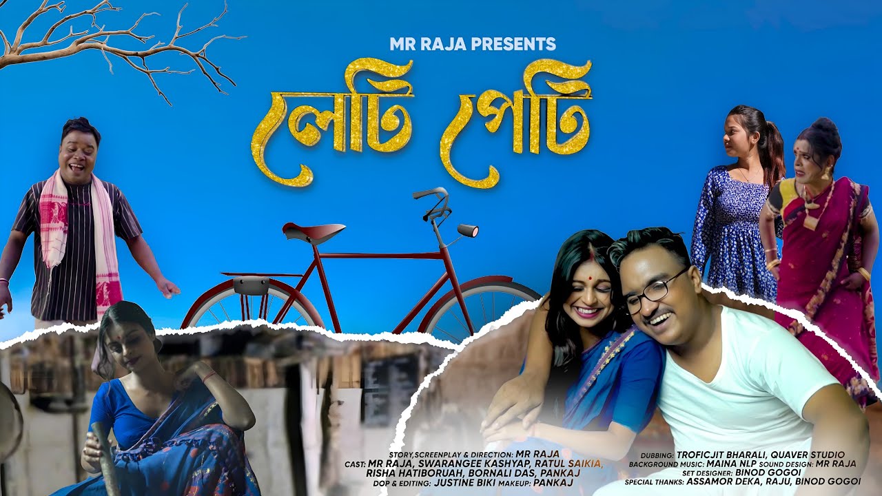 লেটি পেটি - Leti Peti | Assamese Short Film | Mr Raja