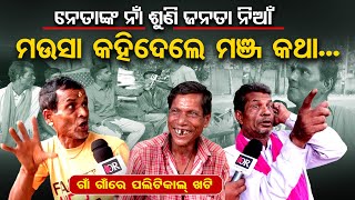 Odisha Election 2024: Know The Mood Of Voters in Nimapada Ahead Of Elections 2024 | Odisha Reporter