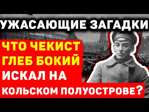 ГЛЕБ БОКИЙ: ЧТО ЧЕКИСТ ОТЧАЯННО ПЫТАЛСЯ НАЙТИ НА КОЛЬСКОМ ПОЛУОСТРОВЕ?