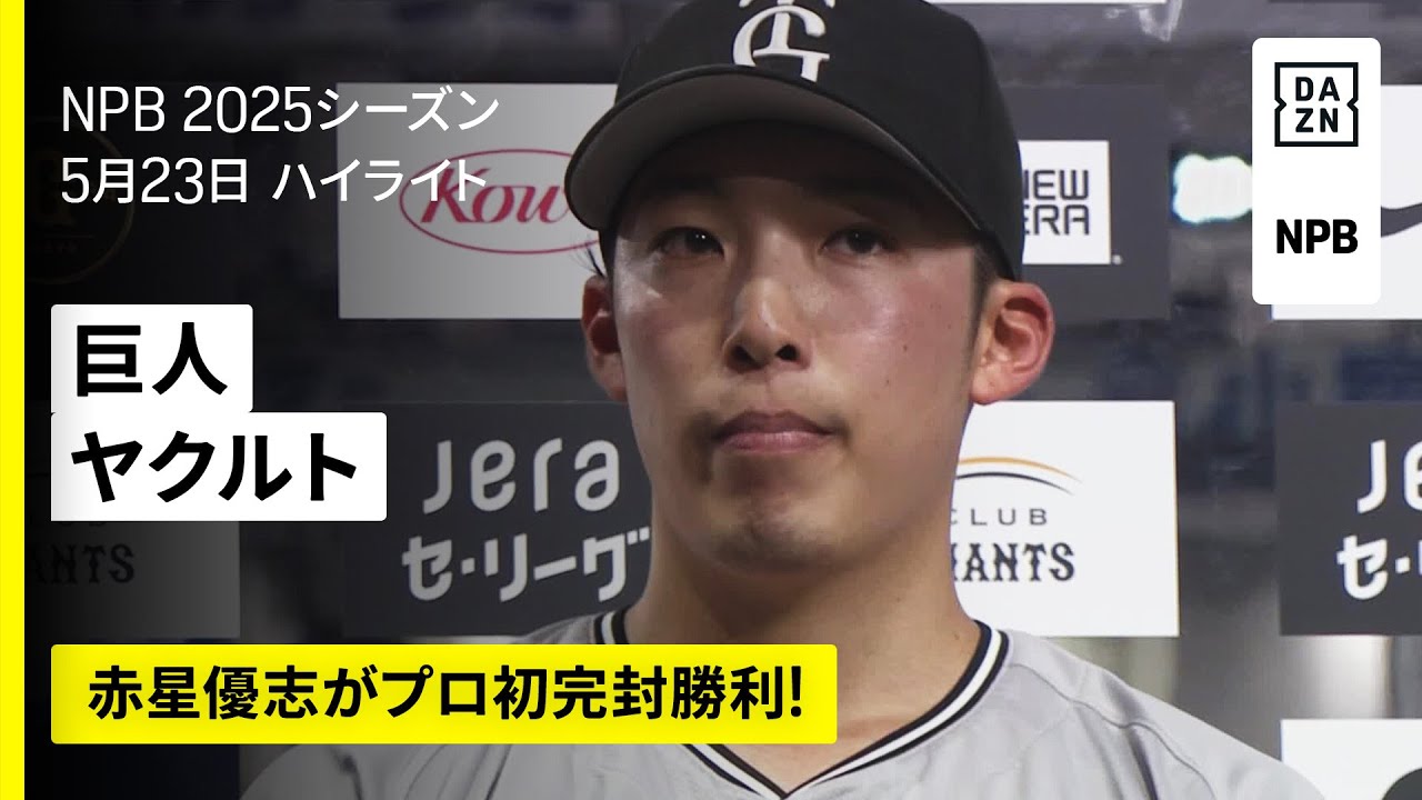 読売ジャイアンツ×東京ヤクルトスワローズ｜赤星優志がプロ初完封勝利 