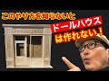 【箱組み】の基本を徹底解説!シック・スカートの初心者の為のドールハウス教室