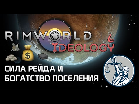 Механика силы рейда и богатства поселения - Rimworld 1.3 Ideology