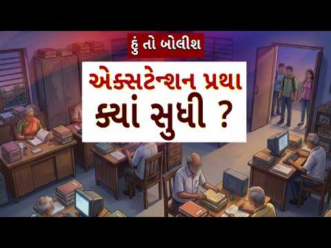 Hun To Bolish | હું તો બોલીશ | એક્સટેન્શન પ્રથા ક્યાં સુધી ? | abp Asmita