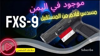 المسدس التركي ashh FXS-9 مسدس fxs-9 مسدس تركي وكالة كلوك تركي وكالة #اليمن_اليوم #اليمن