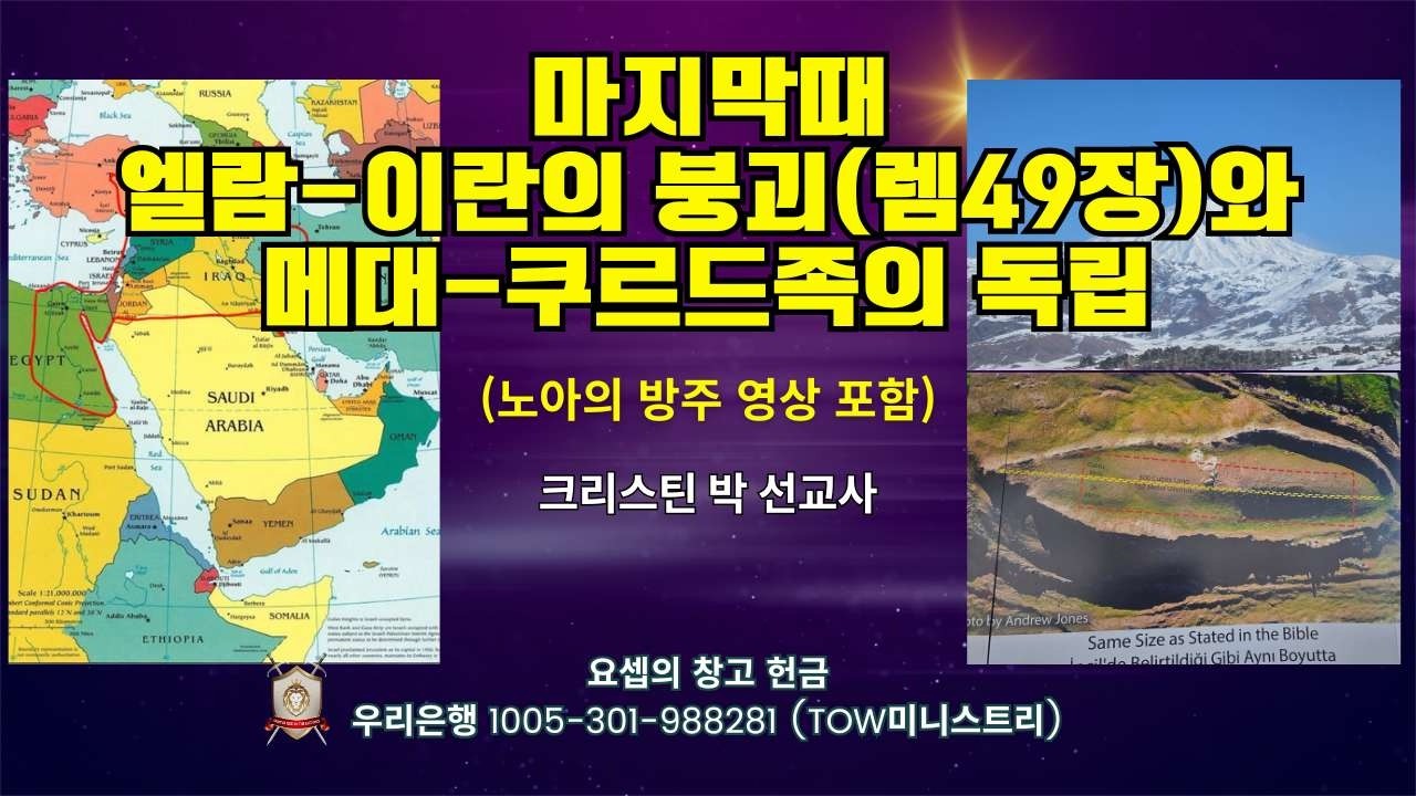 마지막때 엘람-이란의 붕괴(렘49장)와 메대-쿠르드족의 독립 - 크리스틴 박 선교사