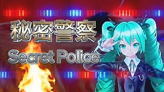 🤫 秘密警察 👮🏻‍♀️ - 🤫 Secret Police 👮🏻‍♀️ 'Miku's Room Party 2026' Live - Holographic Projection 