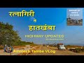 Mumbai Goa Highway Update | NH66 | Ratnagiri Hatkhamba | November 2024 | #mumbaigoahighway #nh66
