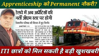 Apprenticeship को Permanent नौकरी// रेलवे करेगा जीएम स्तर पर भर्ती// Railway Apprenticeship #ITI_job