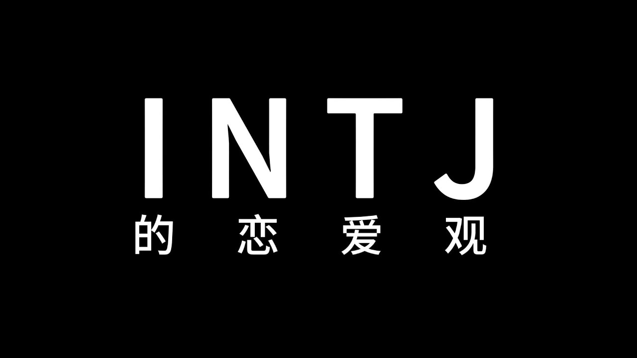 INTJ的恋爱观是什么样的？