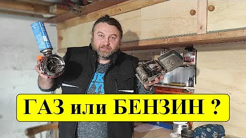 Горелки в дорогу,  газ или бензин? Плюсы и минусы.