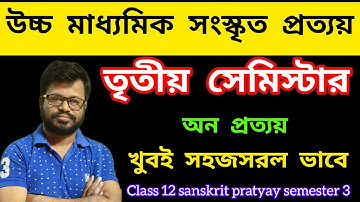 Class 12 sanskrit pratyay 3rd semester | উচ্চ মাধ্যমিক সংস্কৃত প্রত্যয় তৃতীয় সেমিস্টার