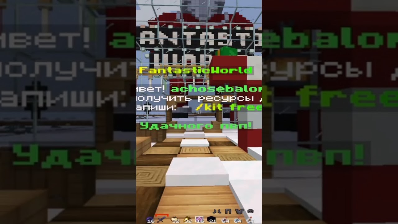 🥱Лучшее обновление🎀 💲Переехали на другой хост💲💞FantasticWorld FFA💕