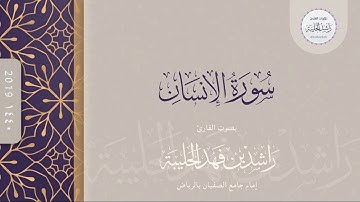 سورة الإنسان كاملة | القارئ راشد الحليبة ١٤٤٠هـ