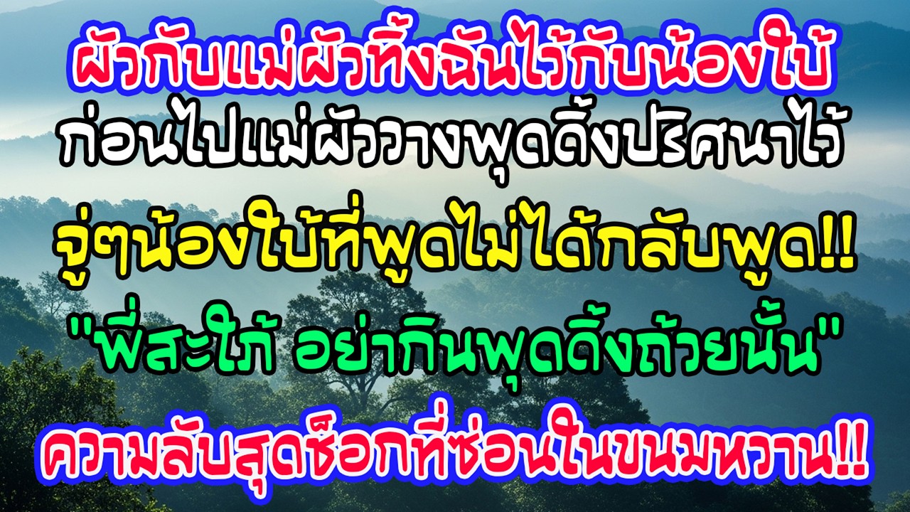 สามีกับแม่ไปเที่ยวทิ้งฉันดูแลน้องชายใบ้ แม่วางพุดดิ้งไว้ แต่จู่ๆ เขาพูดว่าพี่สะใภ้อย่ากินมัน