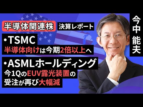 【決算レポート】TSMC：AI半導体向けは今期2倍以上へ／ASMLホールディング：今1QのEUV露光装置の受注が再び大幅減（今中 能夫）【楽天証券 トウシル】