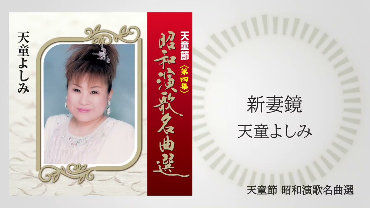 天童よしみ「新妻鏡」（天童節 昭和演歌名曲選より） - YouTube