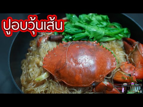 ปูอบวุ้นเส้น l พี่ดาสอนทำอาหาร l My Life By P'Da