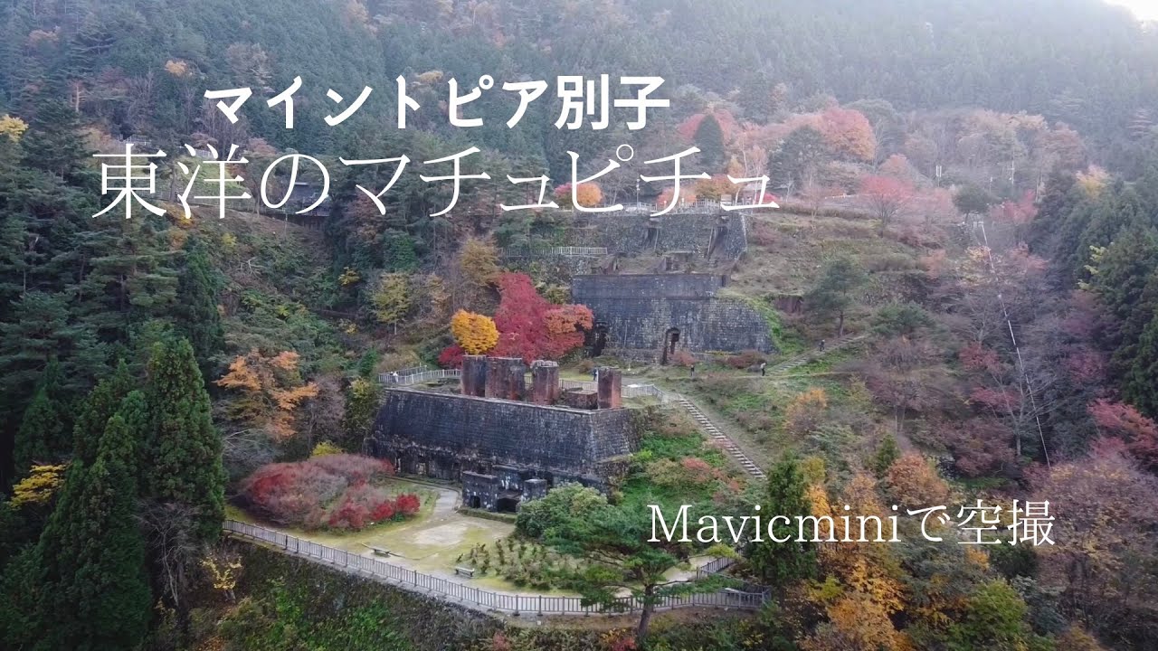 自作ムービー 紅葉に染まる 東洋のマチュピチュ マイントピア別子東平地区 をドローン空撮してきました Youtube
